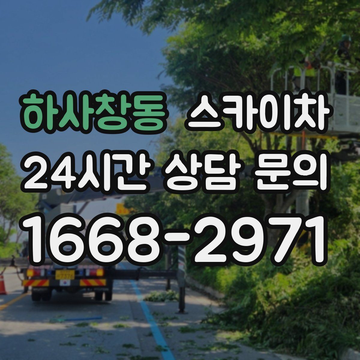 하사창동 스카이차 간판 표면 세척 작업 시 주의할 점