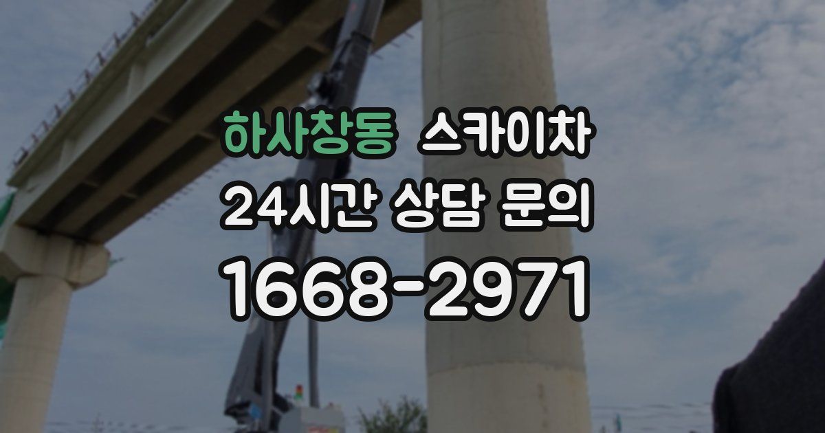 하사창동 스카이차