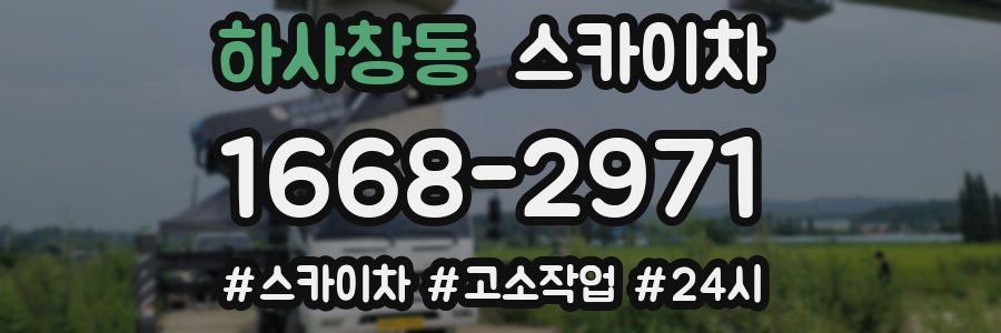 하사창동 스카이차