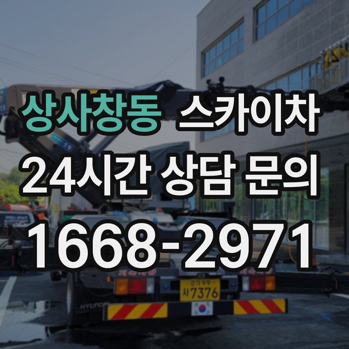 상사창동 스카이차 간판 작업을 안전하게 마무리하는 방법
