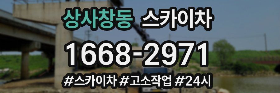 상사창동 스카이차