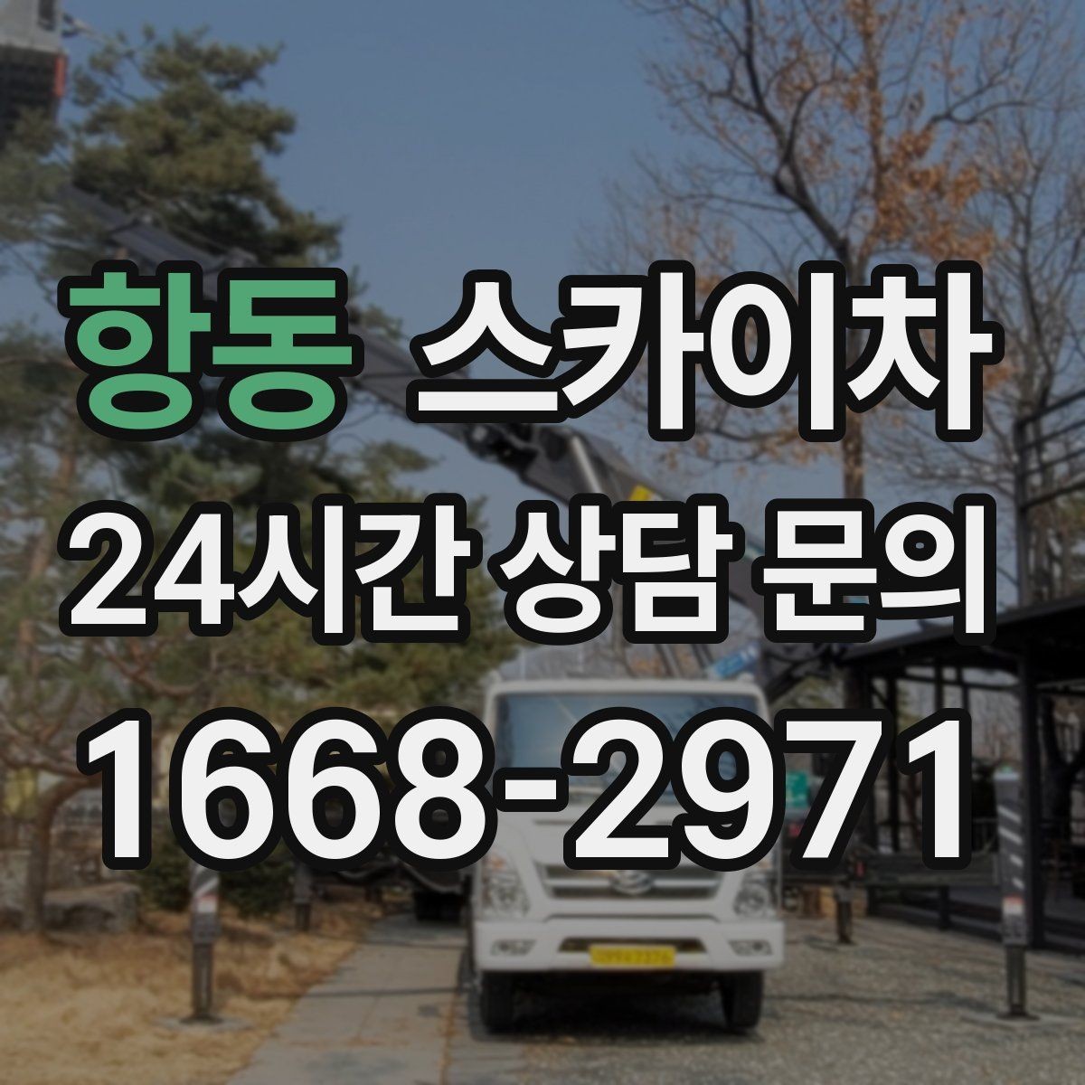 항동 스카이차 작업 전날 현장 주변 정리하면 좋은 이유