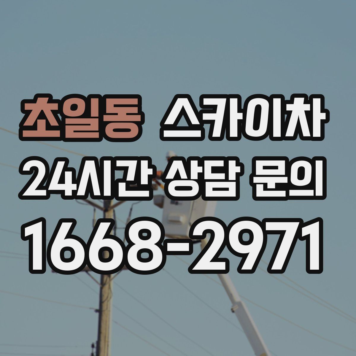 초일동 스카이차 베란다 상부 누수 의심 구간 점검