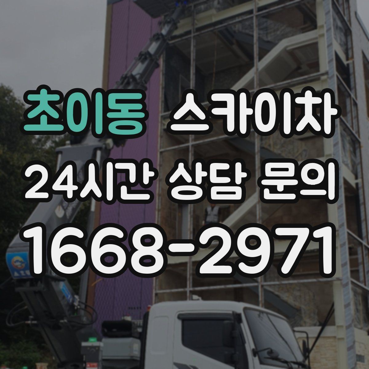 초이동 스카이차 외벽 물때 제거 작업이 필요한 이유