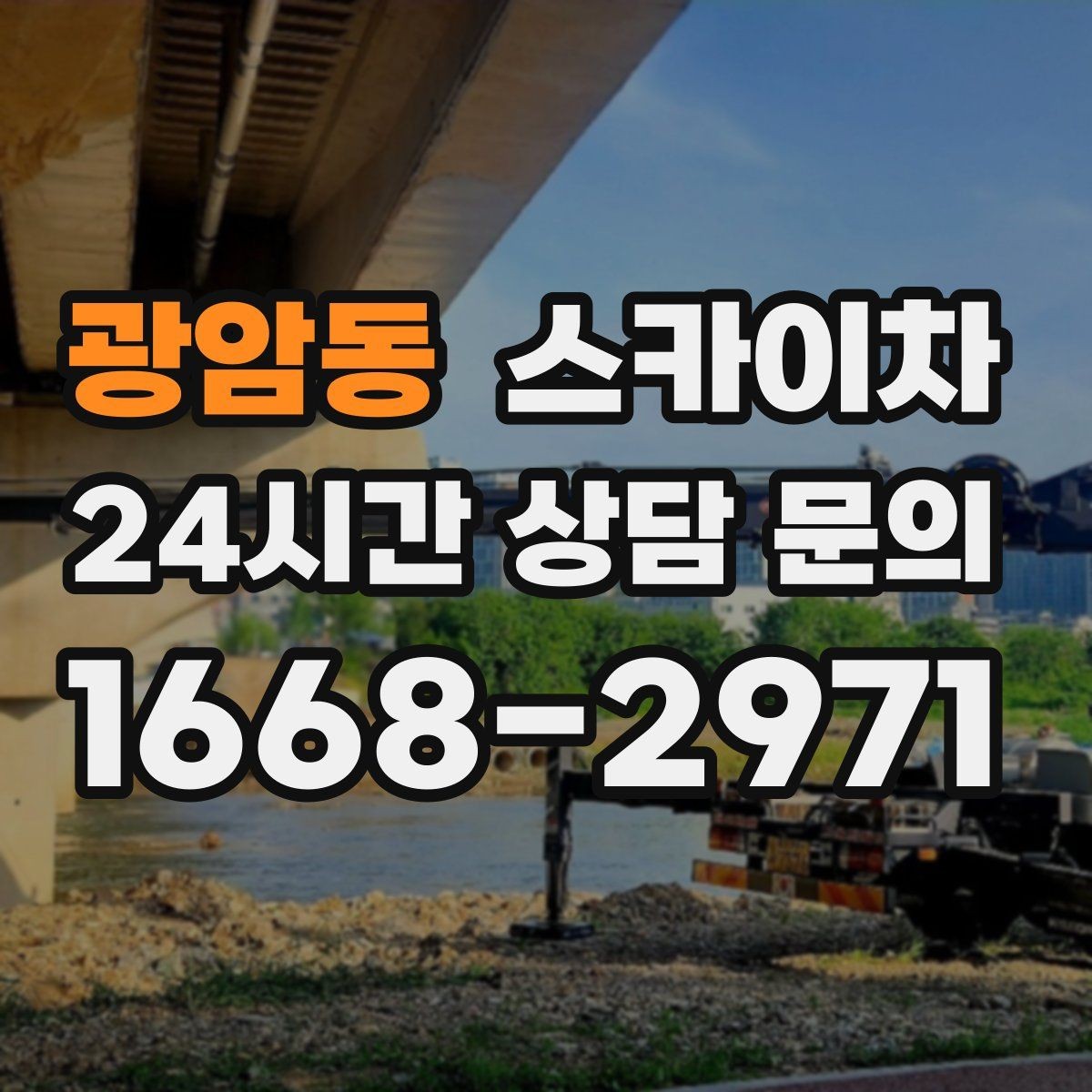 광암동 스카이차 실외기 거치대 교체 작업을 안전하게