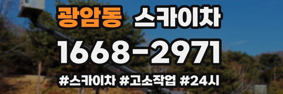 광암동 스카이차