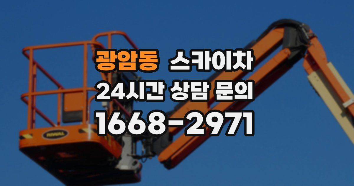 광암동 스카이차