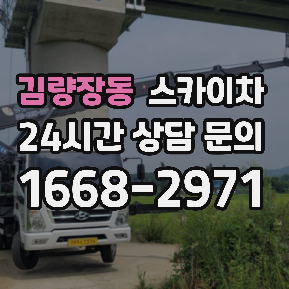 김량장동 스카이차 작업 당일 원활한 진행을 위한 체크리스트