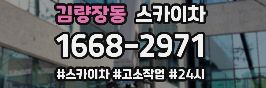 김량장동 스카이차