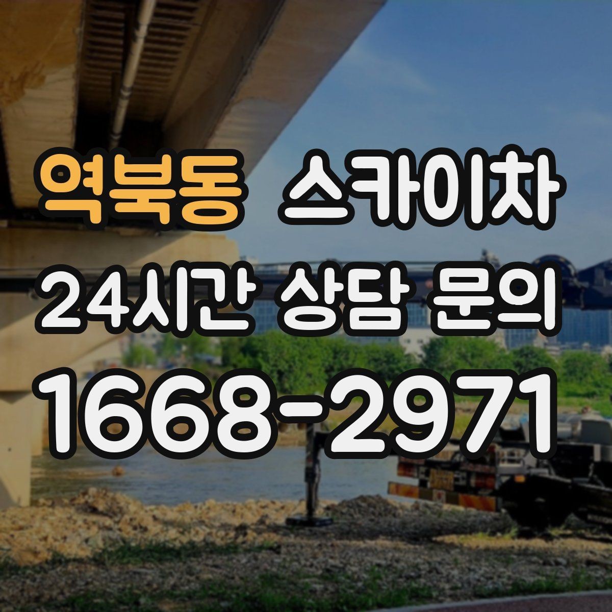 역북동 스카이차 주유소 캐노피 조명 교체 안전하게