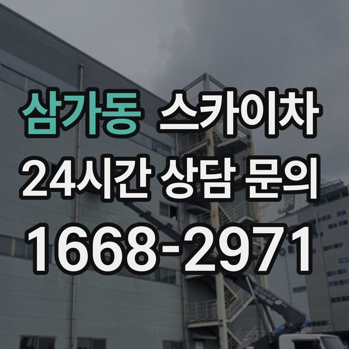 삼가동 스카이차 CCTV 설치를 고소에서 진행할 때