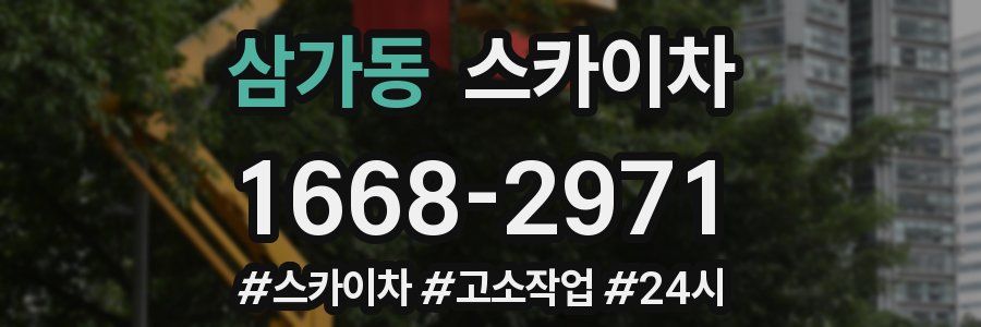 삼가동 스카이차