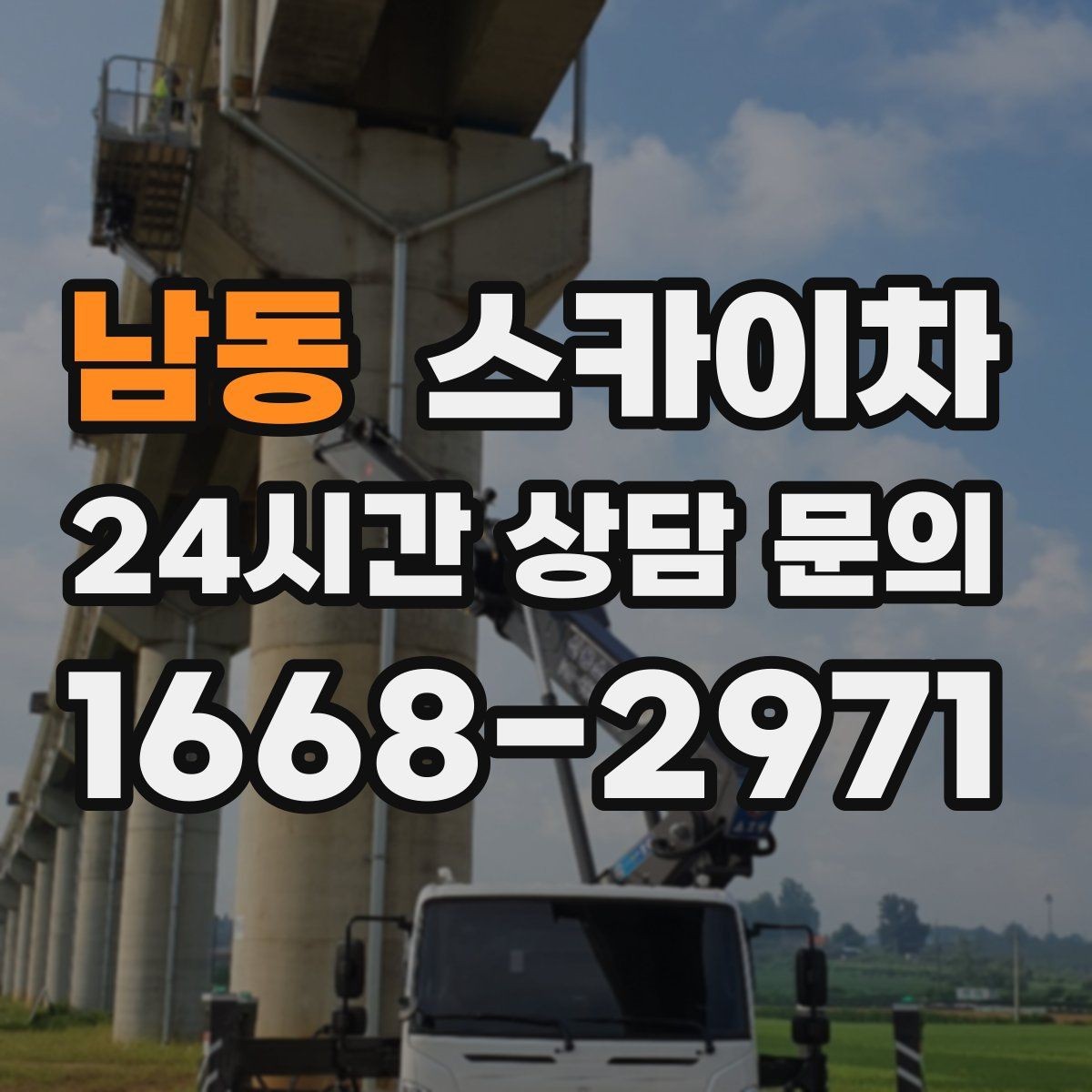 남동 스카이차 비 오는 날 작업 판단 기준 정리