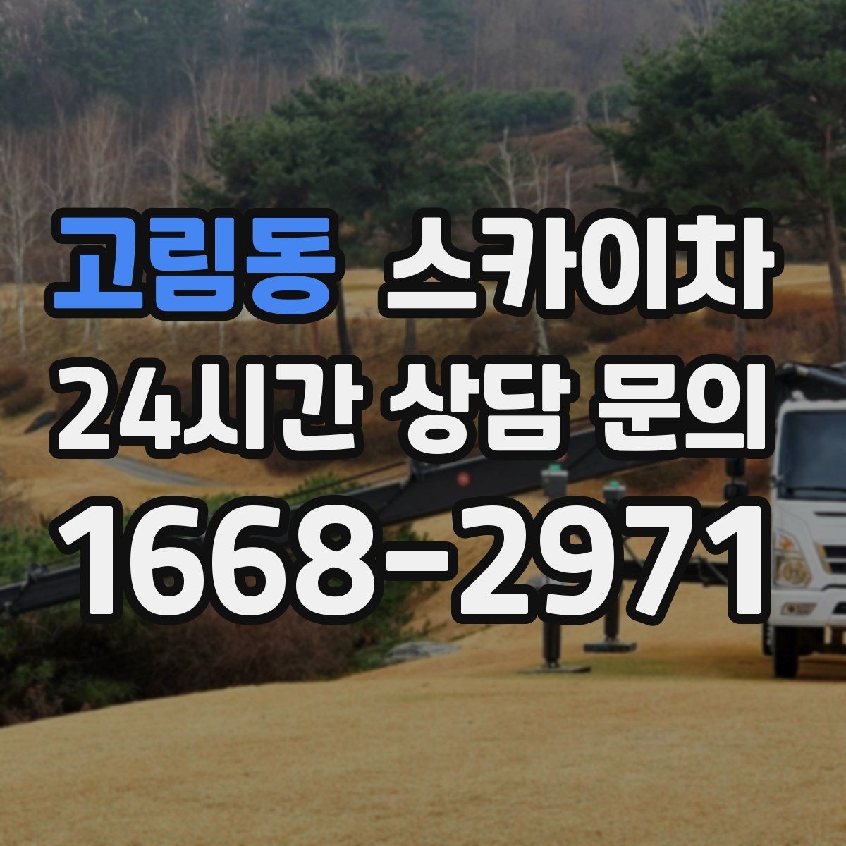 고림동 스카이차 고소에서 방충망 설치할 때 주의점