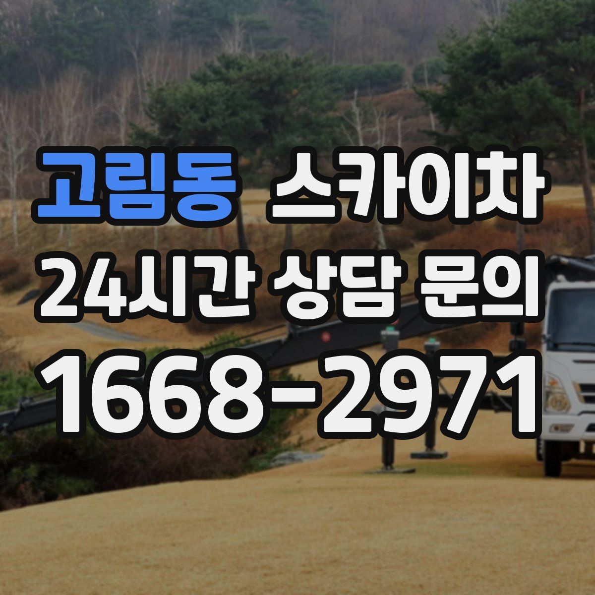 고림동 스카이차