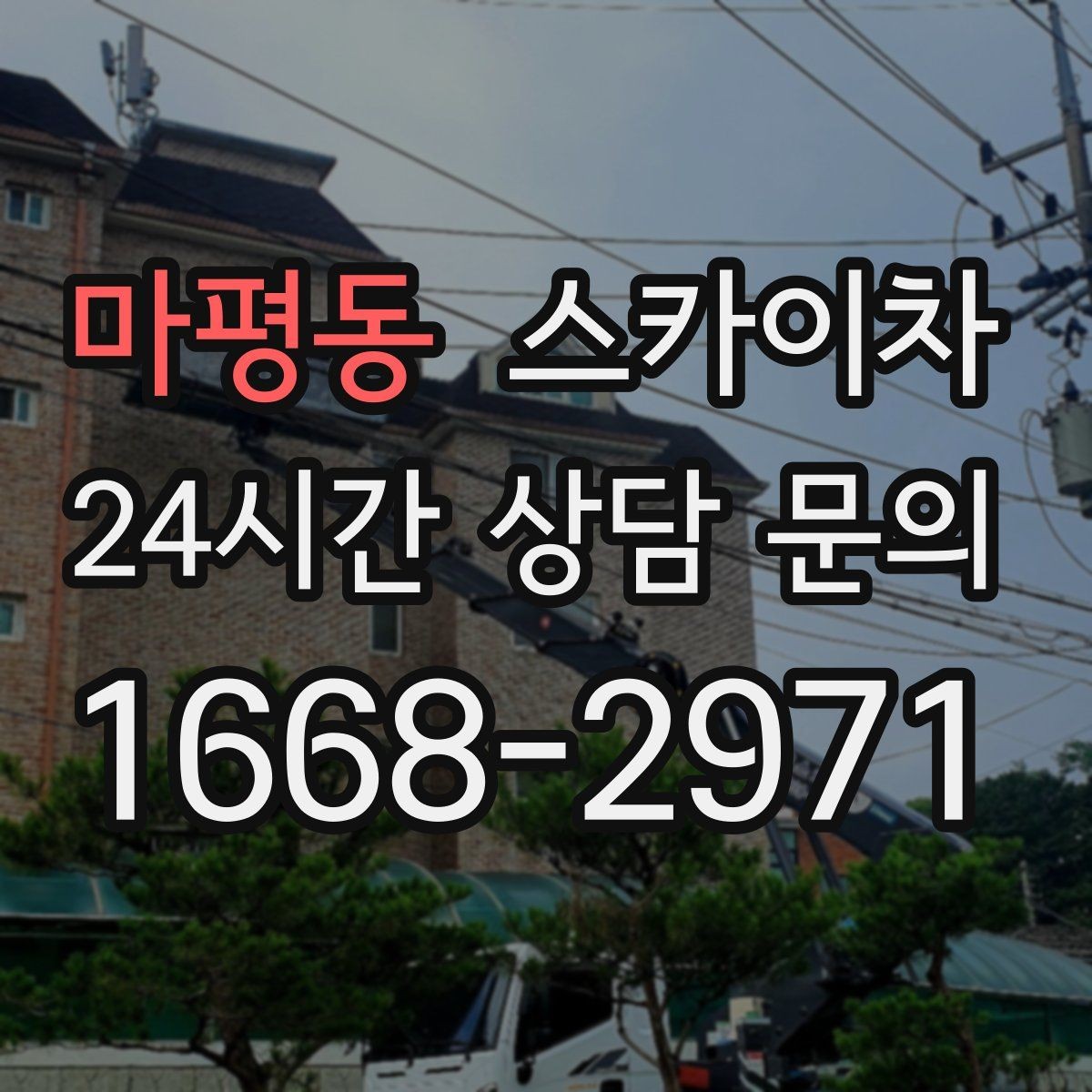 마평동 스카이차 외벽 균열을 방치하면 생기는 문제