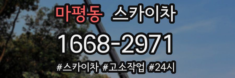 마평동 스카이차
