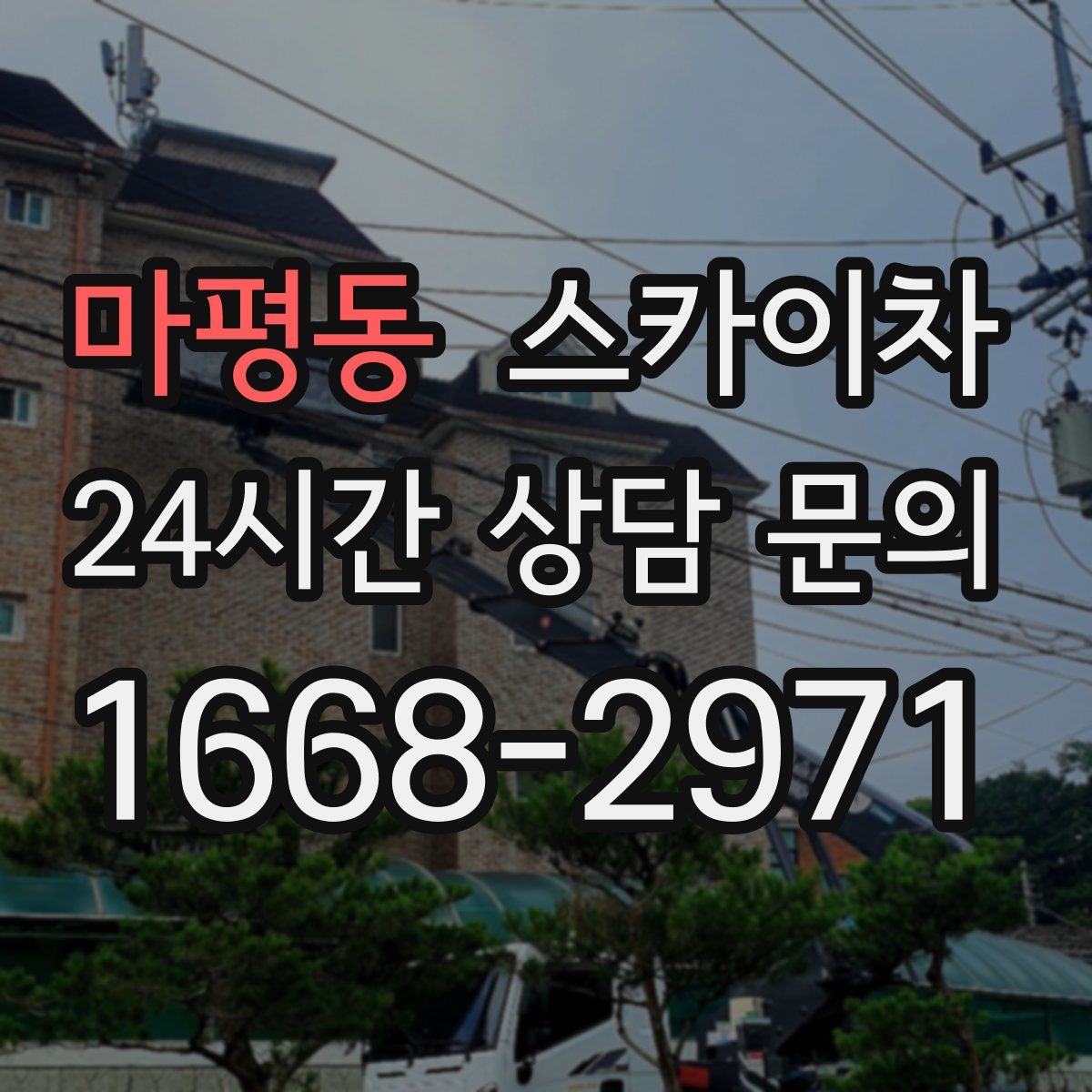 마평동 스카이차