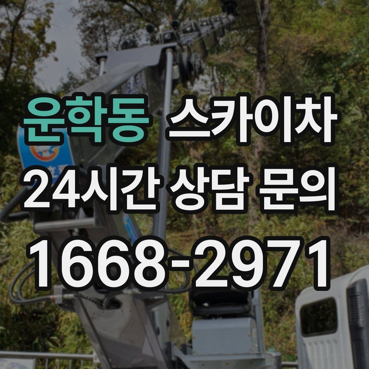 운학동 스카이차 야간 작업이 필요한 현장 준비사항