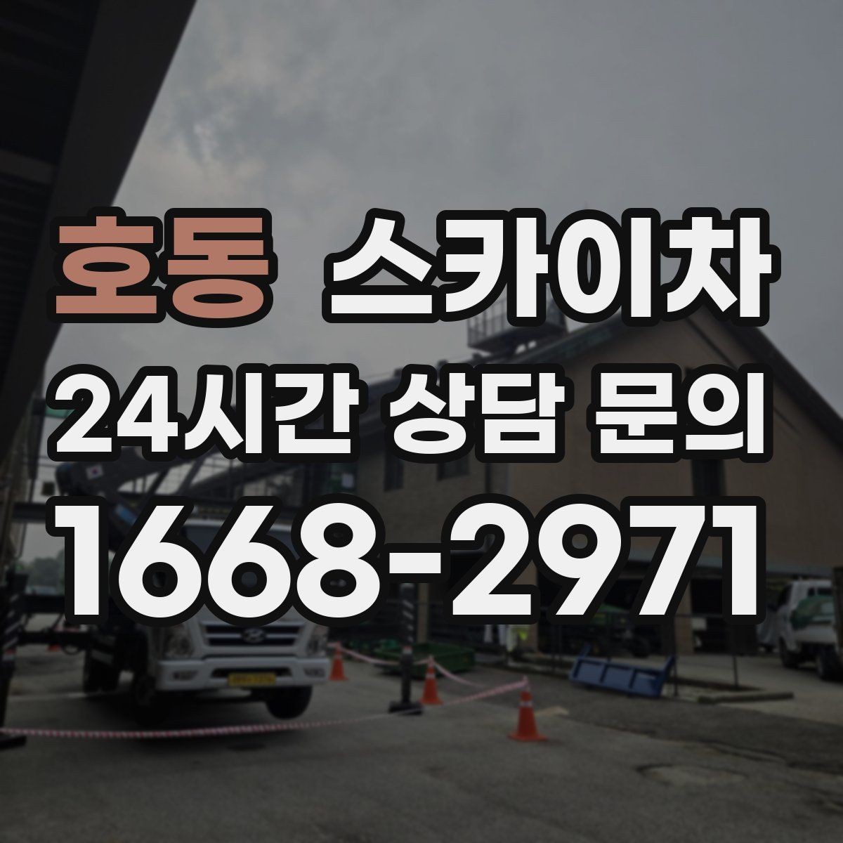 호동 스카이차 건물 외벽 점검으로 사고를 예방하는 방법