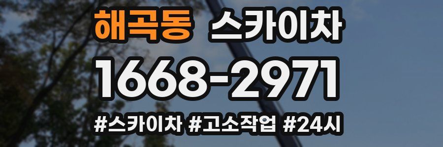 해곡동 스카이차