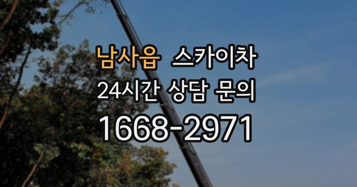 남사읍 스카이차