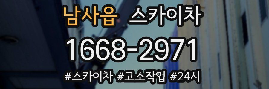 남사읍 스카이차