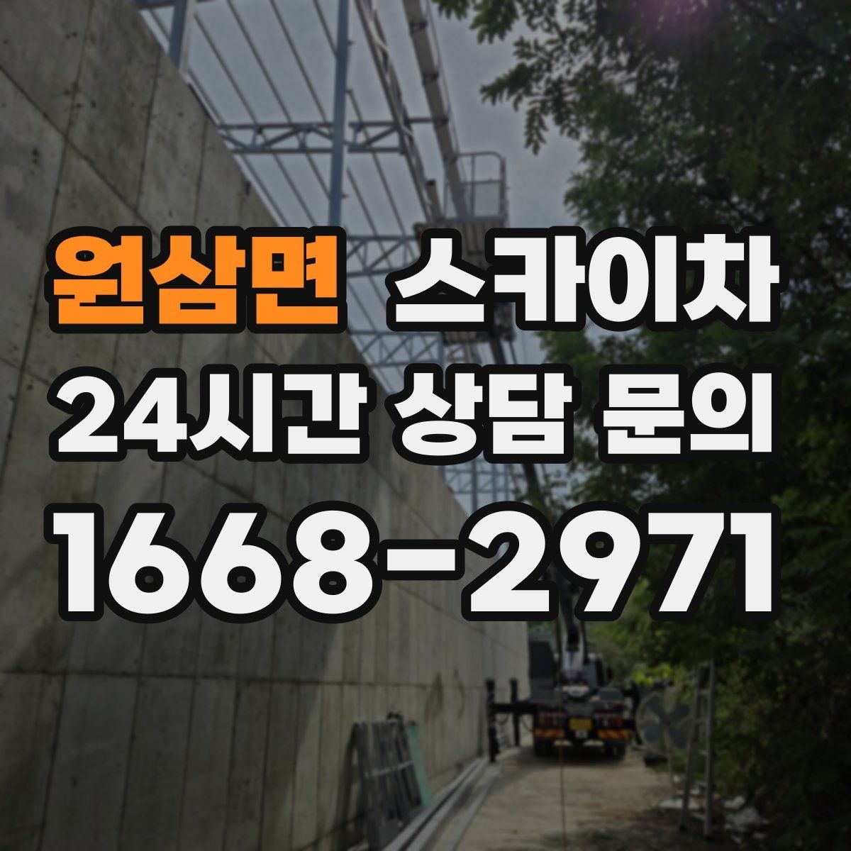 원삼면 스카이차 간판 전원선 정리로 누전 위험 줄이기