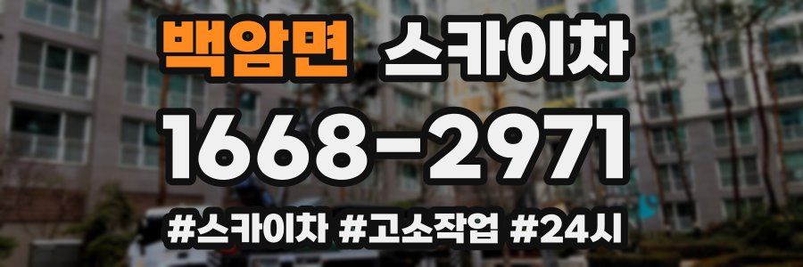 백암면 스카이차