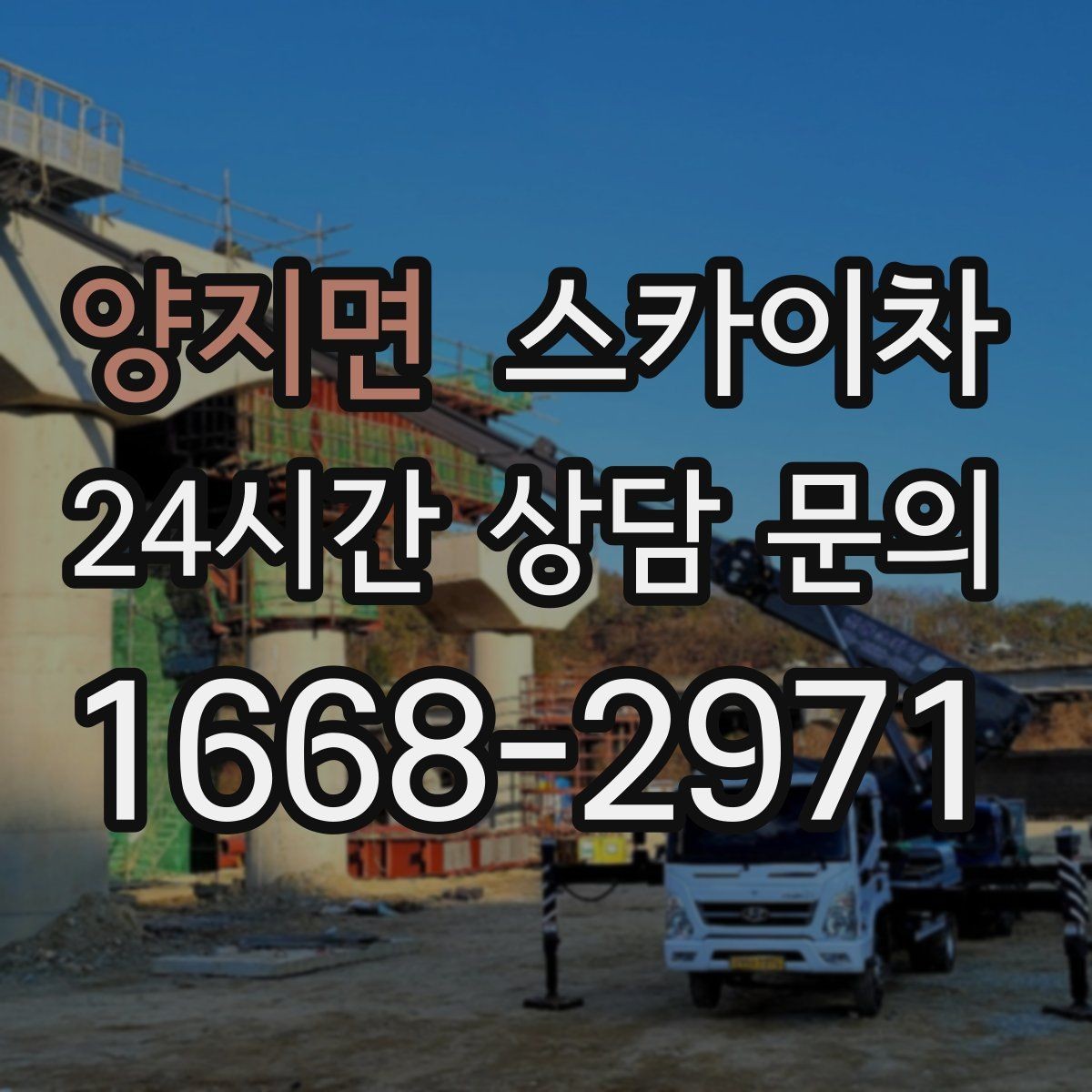 양지면 스카이차 건물 외부 배선 트레이 점검 진행