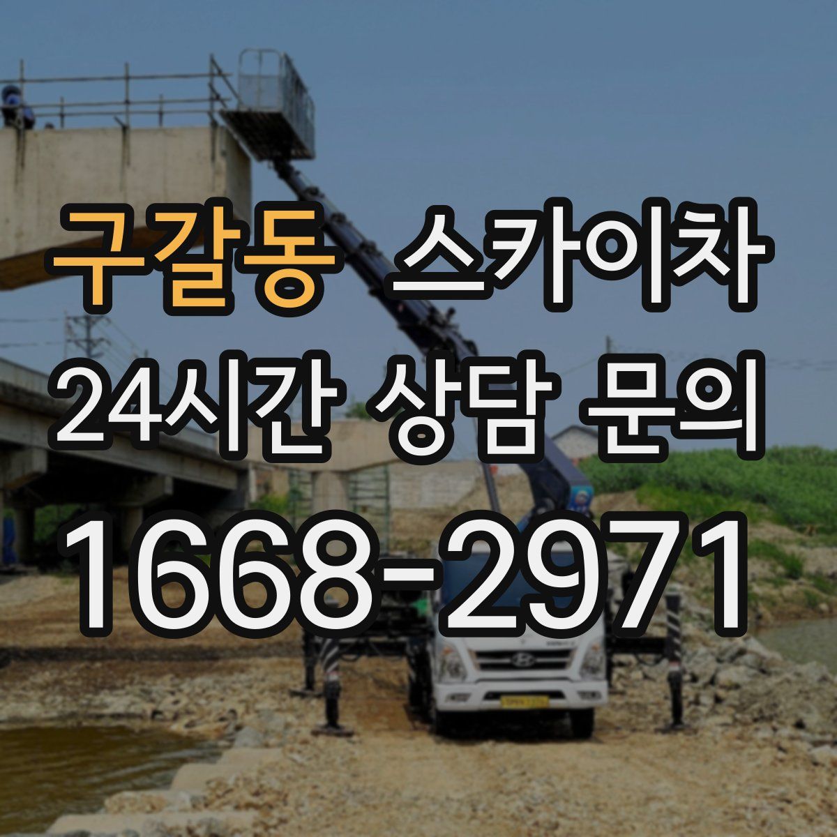 구갈동 스카이차