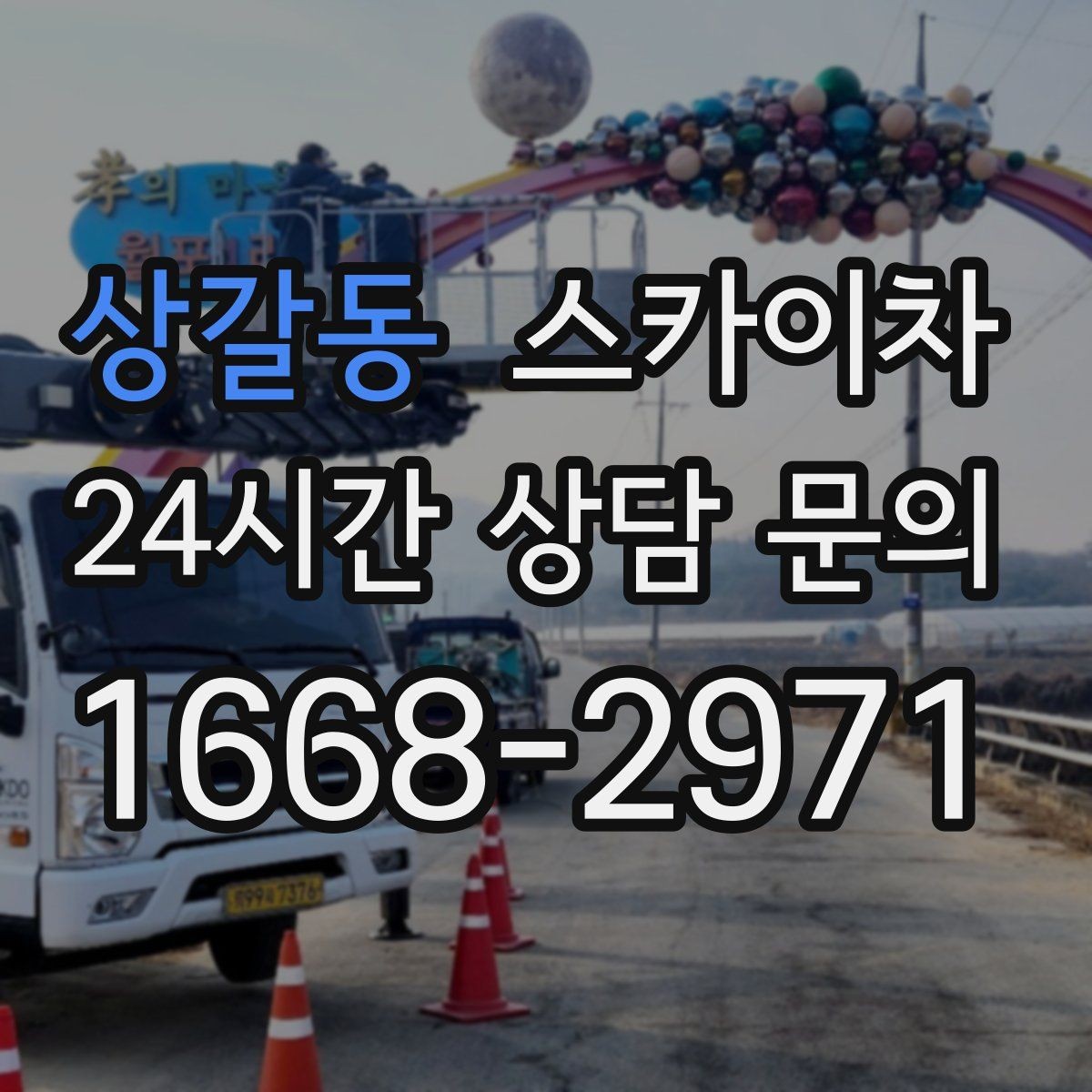 상갈동 스카이차 고층 창호 주변 누수 점검에 활용