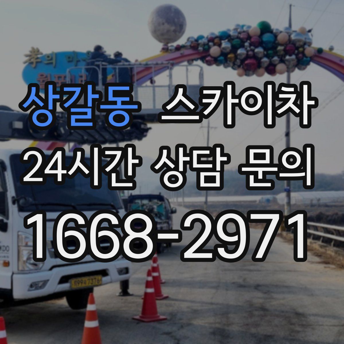 상갈동 스카이차