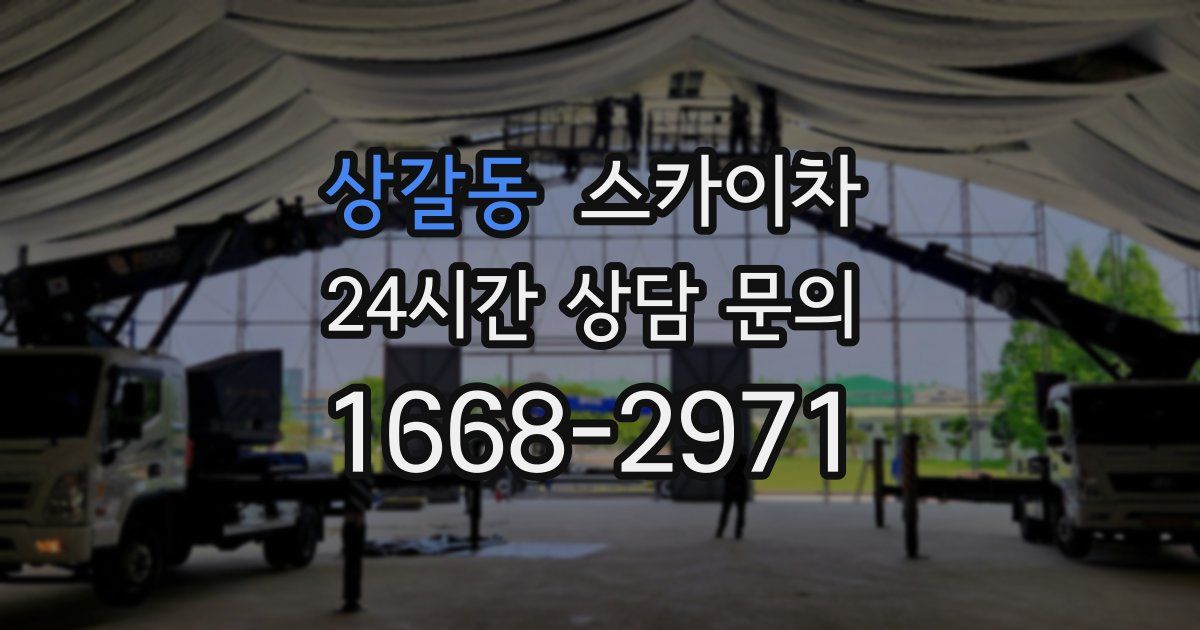 상갈동 스카이차