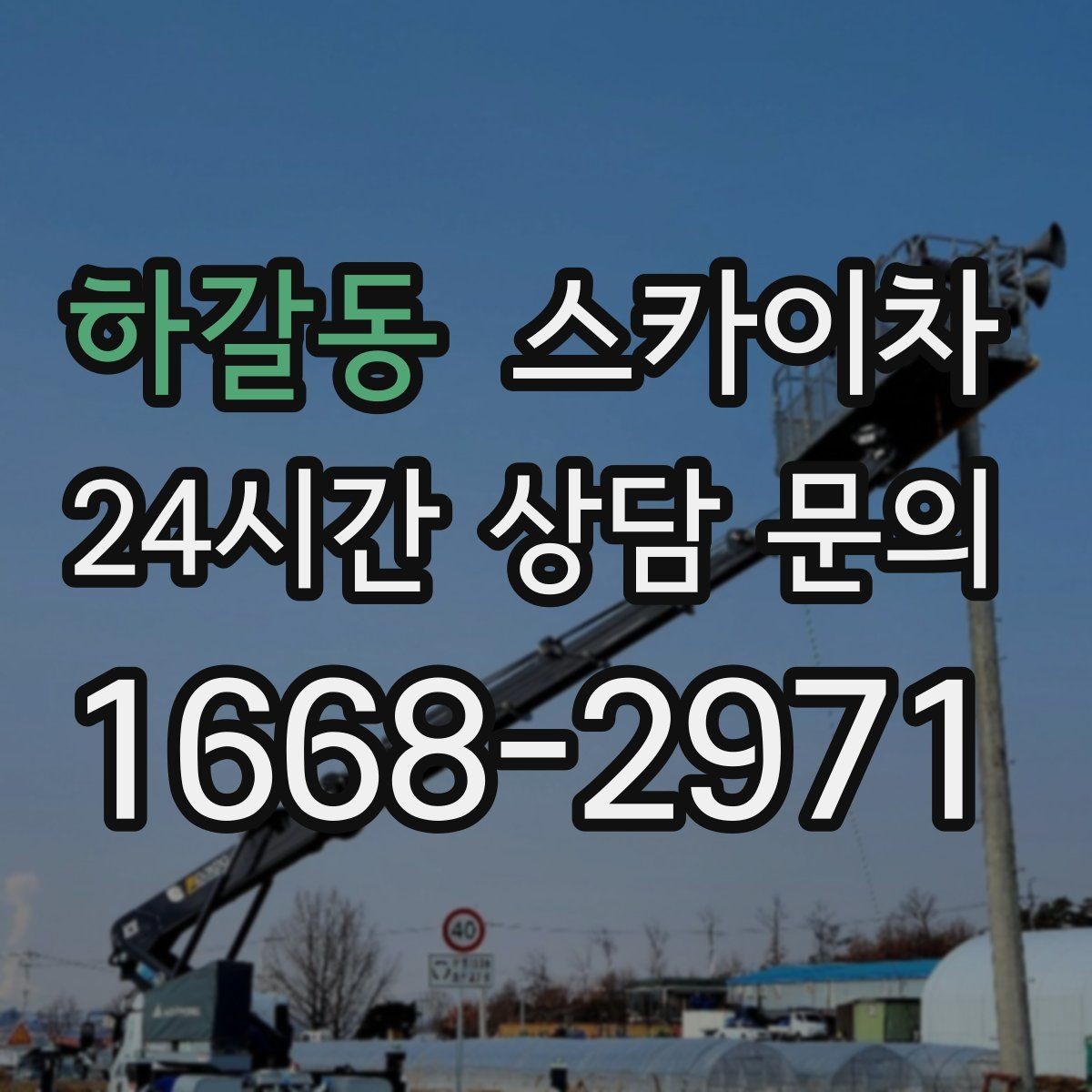 하갈동 스카이차 간판 교체 비용 줄이는 일정 계획