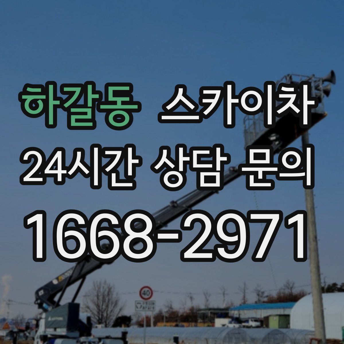 하갈동 스카이차