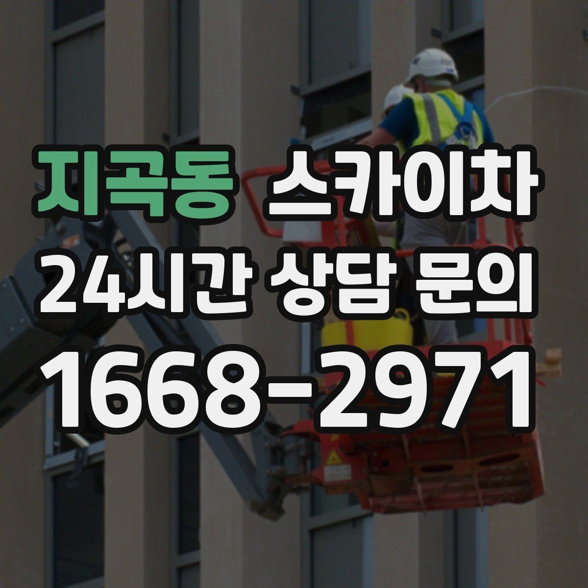 지곡동 스카이차 학교 앞 작업 시간대를 정하는 기준