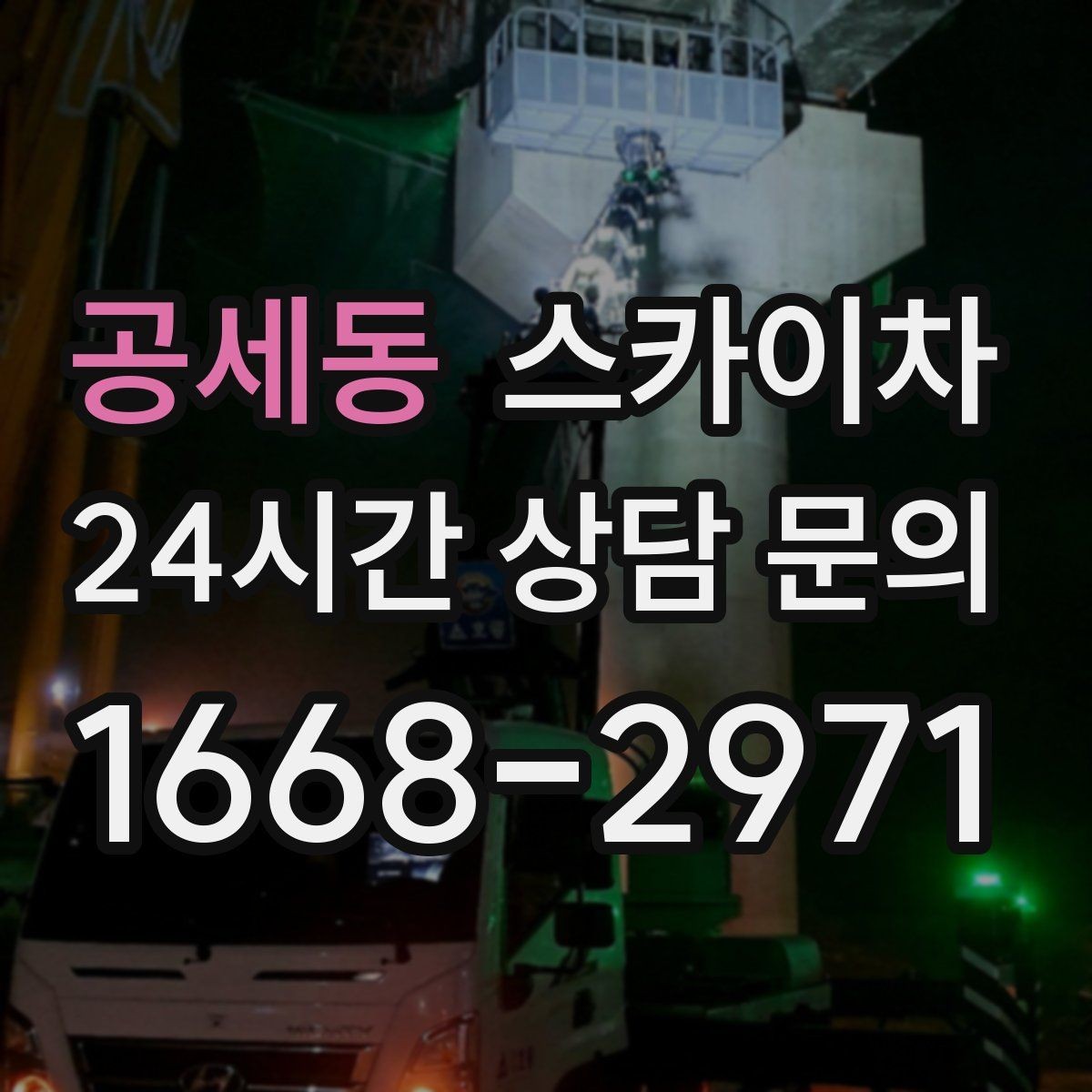공세동 스카이차 낙하 위험 시설물 점검이 필요할 때