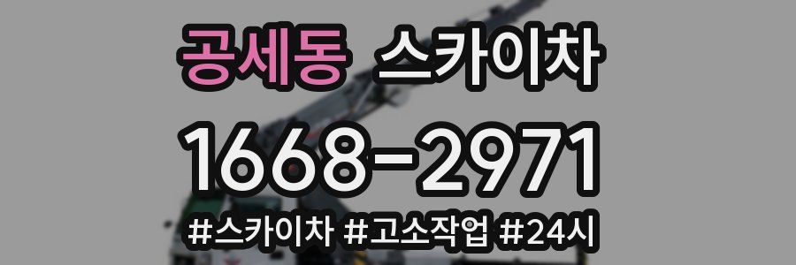 공세동 스카이차