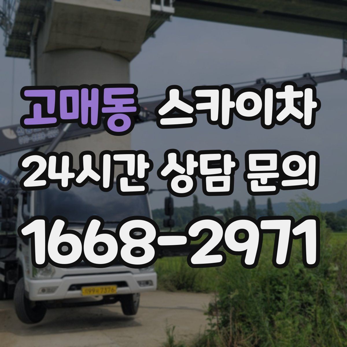 고매동 스카이차 건물 도면이 없어도 높이 확인하는 방법