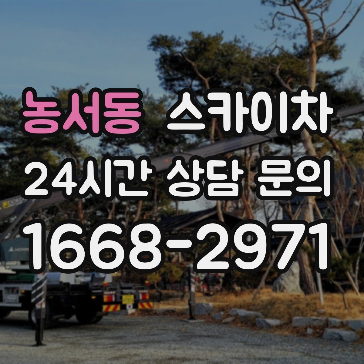 농서동 스카이차 옥상 물탱크 외부 점검이 필요할 때