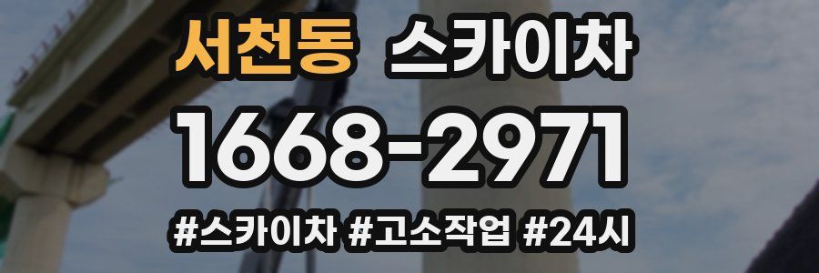 서천동 스카이차