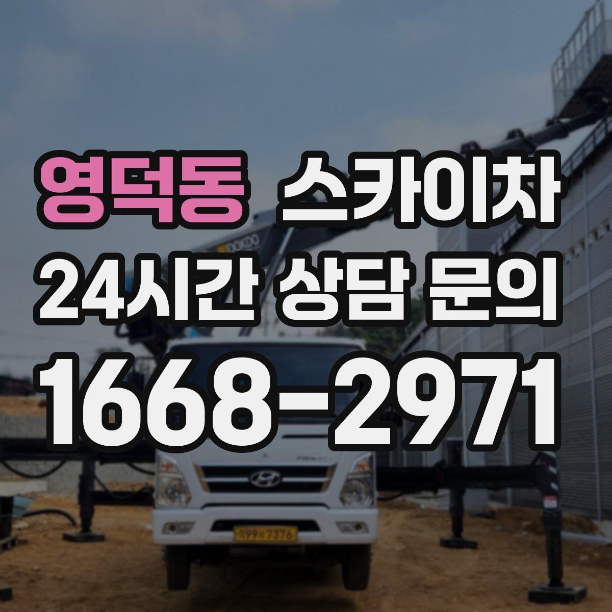 영덕동 스카이차 외부 조명 교체로 야간 시야 개선