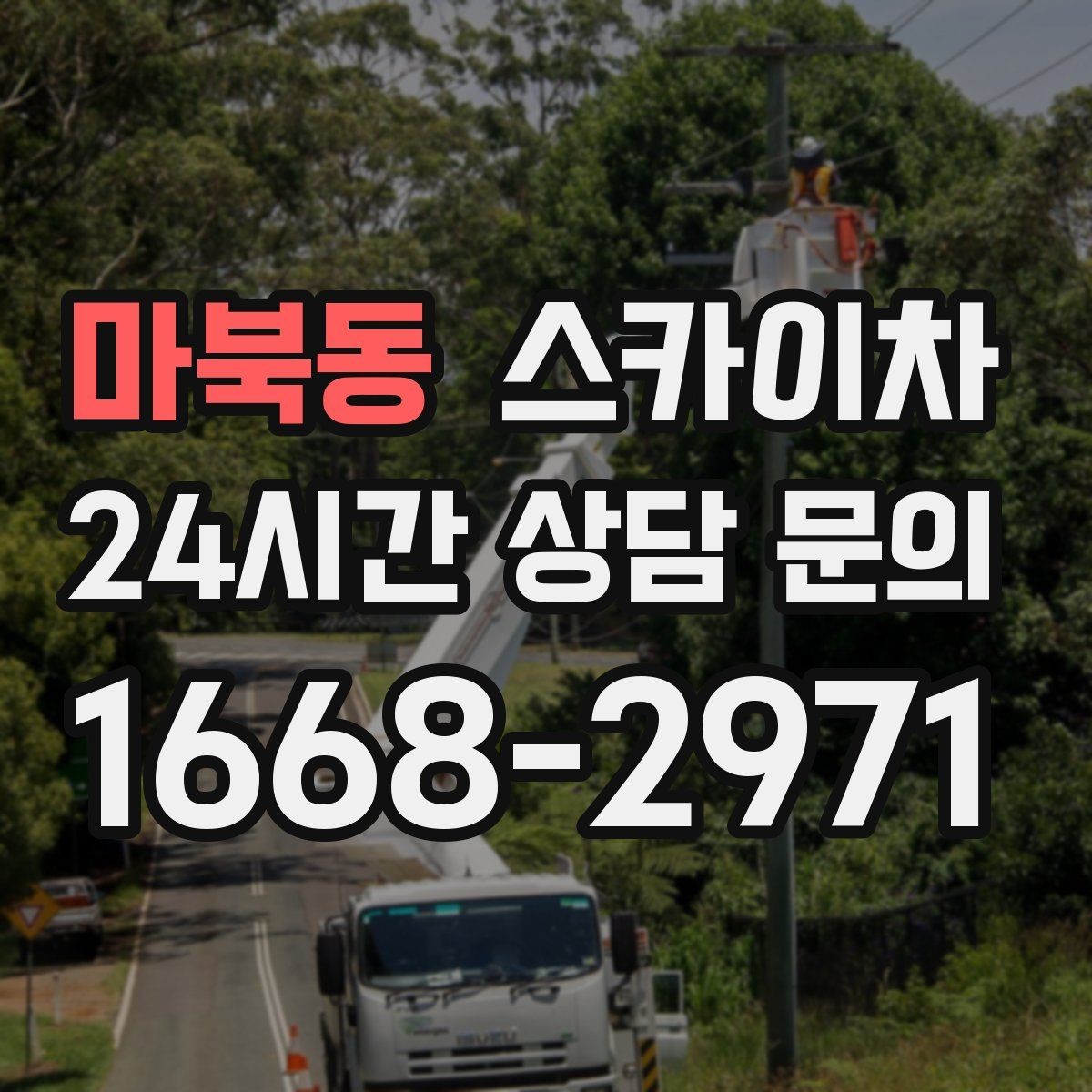 마북동 스카이차 고층 외벽 작업 전 준비해야 할 것