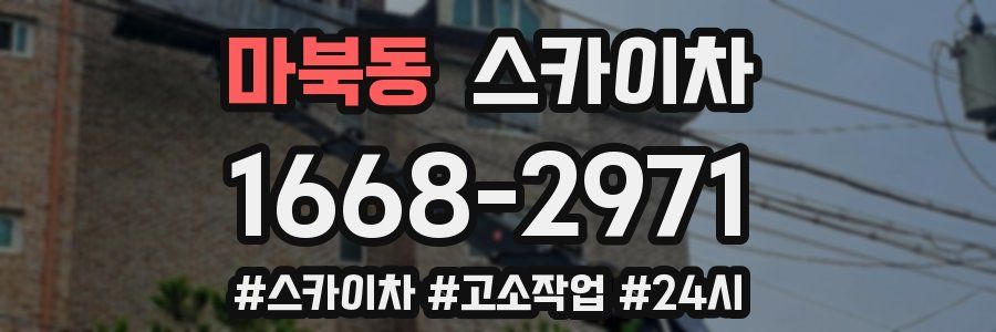 마북동 스카이차