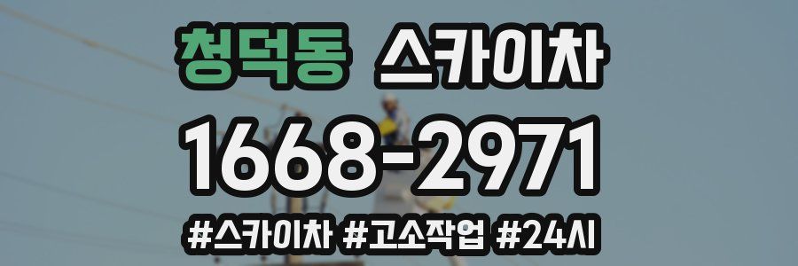 청덕동 스카이차