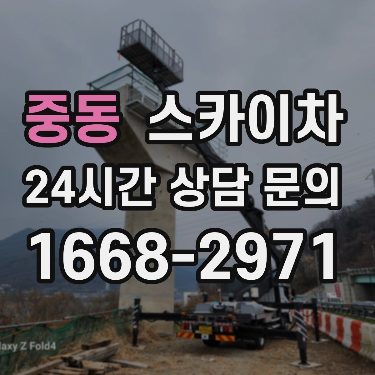 중동 스카이차 주유소 캐노피 조명 교체 안전하게