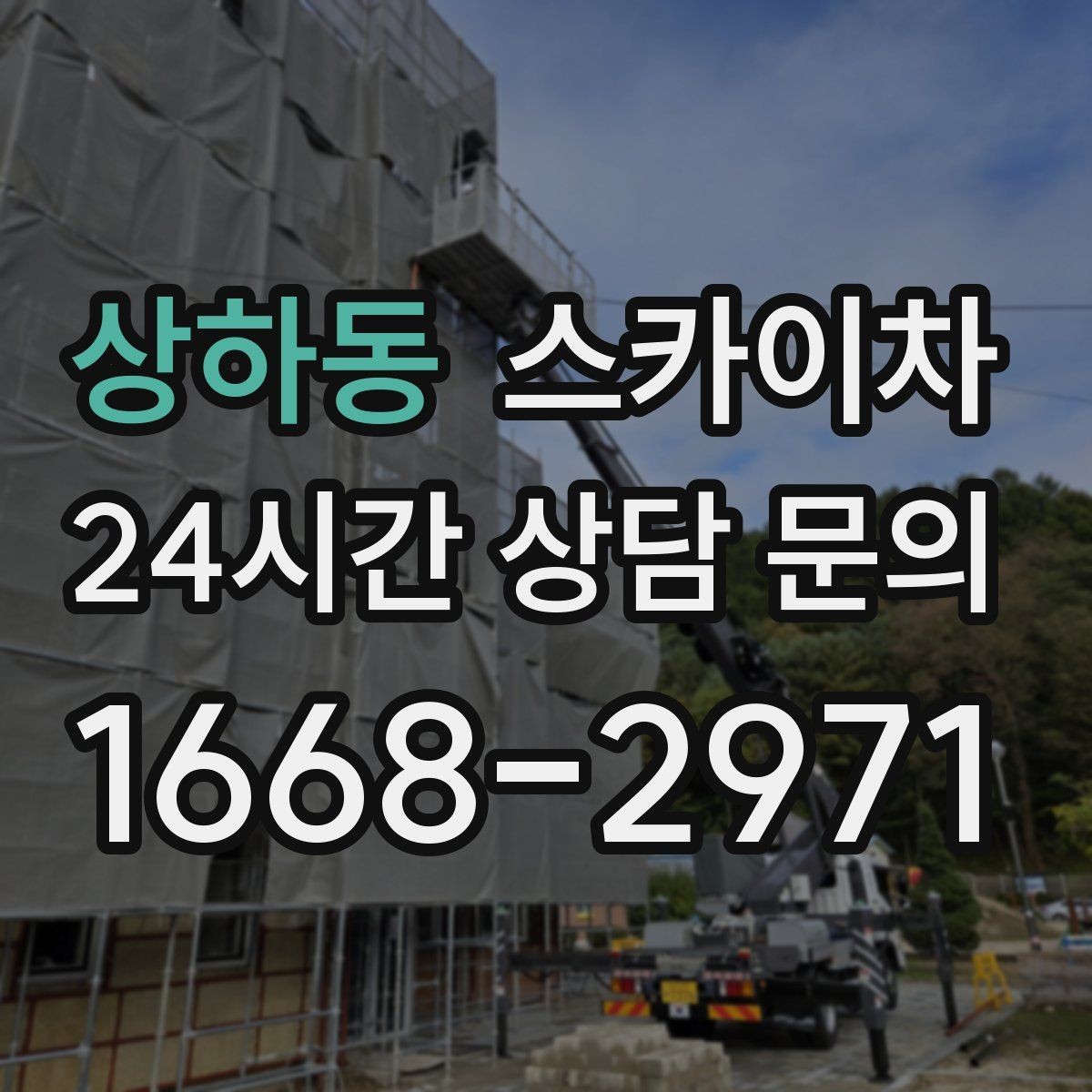상하동 스카이차 외벽 균열 보수 작업 동선 잡기