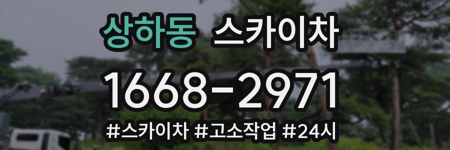 상하동 스카이차