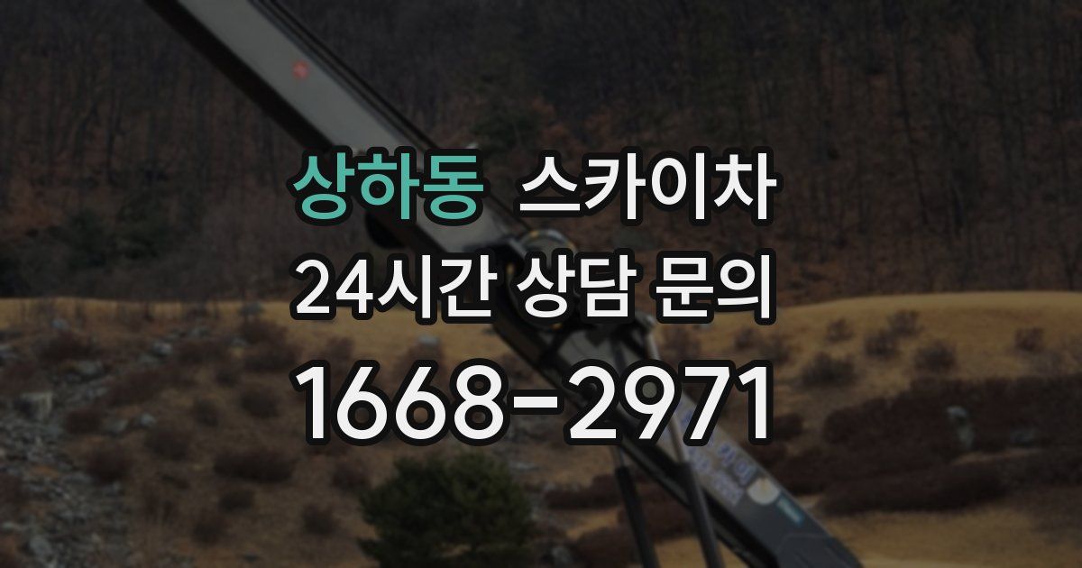 상하동 스카이차